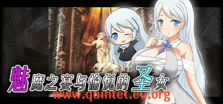 魅魔之宴与愉悦的圣女 Succubus x Saintv1.01-Quintet Game