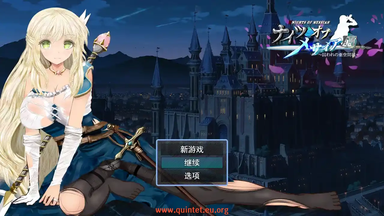 弥赛亚骑士团IF：被囚禁的亚空间城 ナイツオブメサイアIF-Quintet Game