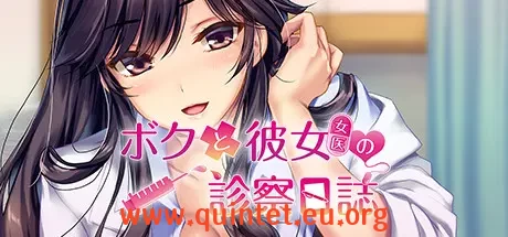 我和她（女医师）的诊察日志 The medical examination diary-Quintet Game